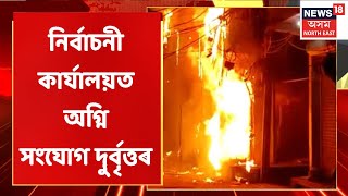 Election Violence | হোজাইৰ লংকাত প্ৰাক নিৰ্বাচনী হিংসা