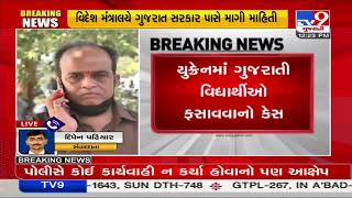 Gujarat students stranded in Ukraine seek govt help ,Foreign ministry demands report | Tv9Gujarati