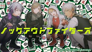 雀魂‐じゃんたま‐ | あのメンツで麻雀することになるとは・・・。【にじさんじ/叶】