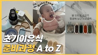 [이유식준비]초기 토핑이유식 꿀팁 🥣ㅣ내돈내산 이유식 용품 장단점 리뷰ㅣ큐브 쉽게 만들기ㅣ큐브 해동하는 법ㅣ스토케 트립트랩 하이체어