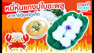 แจกสูตร หมี่หุ้น แกงปูใบชะพลู อาหารภูเก็ต   โคตรอร่อย : Local Phuket Thailand Food