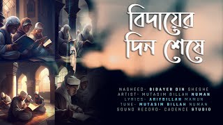 বিদায়ী গজল- বিদায়ের দিন শেষে | Bangla Gojol- Bidayer Din Sheshe (lyrics) | গজল ২০২৩ | Mutasim Billah