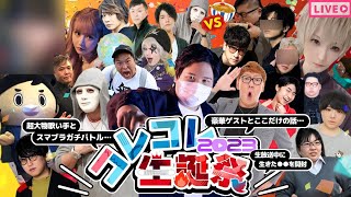 【緊急生放送】コムドット、まふまふ、ヒカルも参戦！大物YouTuber総勢15名が集う…ファンから大量に届いた誕生日プレゼントを開封