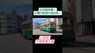 【元京都市電！】広電1902号 0回送 千田車庫入庫