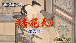 明清艳情小说：《杏花天》（第六回）