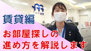 賃貸編 店舗社員による解説！お部屋探しの進め方【MIYOSHI Rainbow TV】｜株式会社三好不動産