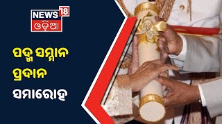 Padma Awards2021: ରାଷ୍ଟ୍ରପତି ଭବନରେ ପଦ୍ମ ସମ୍ମାନ ପ୍ରଦାନ ସମାରୋହ