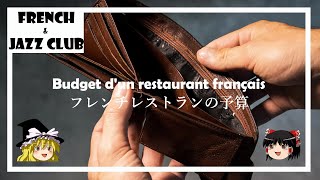 【ゆっくり霊夢】フレンチレストランの予算｜FJCLUB  Budget d'un restaurant français