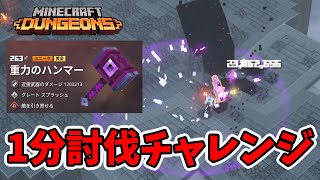 【マイクラダンジョンズ】1分討伐チャレンジ！重力のハンマーで倒す！邪悪な村人編【naotin】