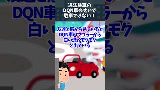 【制裁】違法駐車のDQN車のせいで駐車できない！友達「いつもなんだよ…」→なのでマフラーにあるものを詰めて２０分後、爆発音『ドーン！！』俺「www」→それが…