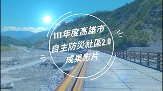 111年度高雄市自主防災社區2 0成果影片