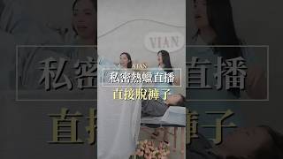 不會害羞的私密保養師｜什麼直播會脫褲子？！ #vianlabeauté #vlb #私密保養 #熱蠟美肌 #美業