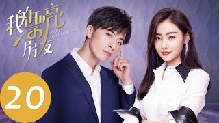 ENG SUB【我的漂亮朋友 Young and Beautiful】EP20 邢天铭刘文静第一次约会（张天爱、徐开骋）