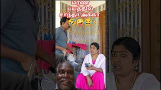 டைமிங்கில வர்ராரு ...🤣🤣 #shorts #couplegoals #comedy #comedyvideos #funny