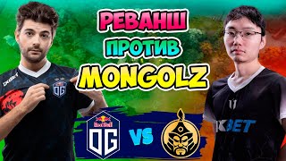 🔴 РЕВАНШ - OG vs The MongolZ - Asian Dragon Series: Continental Collision