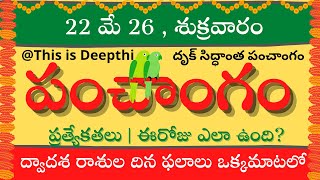 Today Tithi|Today panchangam|Telugu panchangam|telugu calendar today|Daily panchangam| 22 May 2026