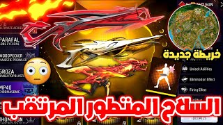 فري فاير | السلاح المتطور المرتقب 🔥 خريطة أسطورية جديدة 😱 موعد جوائز حدث عيد الحب 🤌🏻 تسريبات درويشية