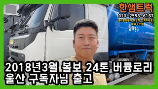 24톤 버큠로리 중고버큠로리 25톤 볼보 분뇨차 울산 구독자님 출고