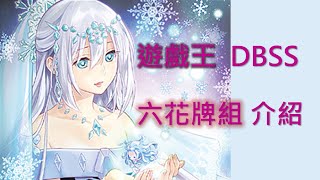 [遊戲王] DBSS 六花牌組介紹，這些妹子真香 我全都要