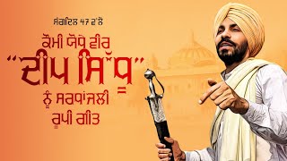 Deep Sidhu : Komi Yodhe Veer | Sangdil 47 & Manjinder | Dedicate to Deep Sidhu | Punjabi Videos