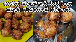 ಉಳಿದ ದೋಸೆ/ಇಡ್ಲಿ ಹಿಟ್ಟಿನಿಂದ ಮಾಡಿ ರುಚಿಯಾದ ಬೋಂಡ | Evening snack with Leftover Idli Batter Bonda