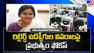 రిటైర్డ్ ఉద్యోగుల వివరాలపై ప్రభుత్వం ఫోకస్ | TS Govt Focus On Retired Employees - TV9