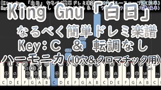 King Gnu 「白日」 なるべく簡単 ドレミ 楽譜 Key C ＆ 最後転調なし ハーモニカ ( ブルースハープ ＆ クロマチックハーモニカ ) キングヌー メロ譜 初級 メロ譜 無料