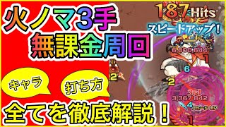 【火ノマ3手】自陣ガチャ限なし！無課金キャラ使ってノマ周回！徹底解説します！【モンスト】