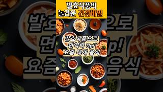 발효식품의 놀라운 건강비밀 #shorts