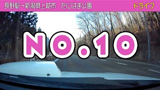 長野駅→新潟県上越市　たにはま公園【10】