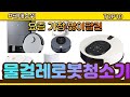 물걸레로봇청소기 추천 판매순위 Top10 || 가격 평점 후기 비교