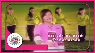 คาราโอเกะ สาว ม.ปลายยังอายฮัก - ข้าวทิพย์ ธิดาดิน