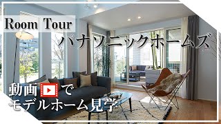 【動画でモデルホーム見学】市川住宅公園/パナソニック ホームズ