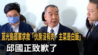 莒光島國軍求救「伙房沒有肉、主菜是白飯」　邱國正致歉了－民視新聞