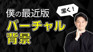 バーチャル背景、どうしてますか?!僕はこのデザインに行き着いた！