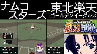 ファミスタ2006 | ナムコスターズ - 東北楽天ゴールデンイーグルス | #002 | フルキャストスタジアム宮城