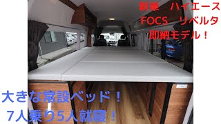 キャンピングカー　ハイエース　FOCSフォックス　リベルタ　バンコン