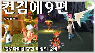 *씰온라인 LV.1부터 무자본 9편 #180레벨 도달! 블루아이를 향해 갈준비를 합시다!