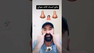 علاج انسداد الأنف بثواني