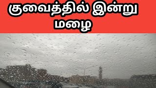 மழை பெய்யும் காட்சி// குவைத் // Gulf Channel - தமிழ்