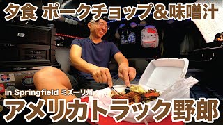 アメリカ長距離トラック運転手 夕食 ポークチョップ＆味噌汁 in Springfield ミズーリ州 【#1669 2025-2-24】