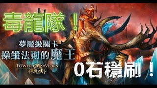 神魔之塔 操縱法則的魔王 夢魘級 - 5卡毒龍隊 0石通關！