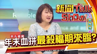 年末瘋血拼 一檔接一檔 女王解析 年末「這檔」折扣最殺!《新聞TalkShow》20201206-1