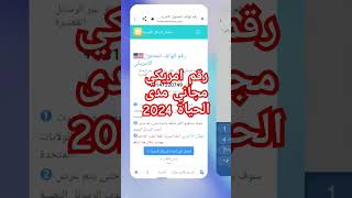 رقم امريكي مجاني مدى الحياة 2024