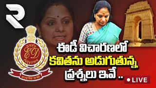 LIVE : MLC Kavitha ED Investigation: ఈడీ విచారణలో కవితను అడుగుతున్న ప్రశ్నలు ఇవే..| liquor Scam |RTV