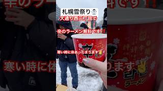 【札幌雪祭り🉐情報】大通西三丁目辛のカップ麺無料配布‼️#sapporo # 雪祭り#shorts 2/3