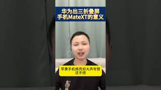 华为出三折叠屏手机MateXT的意义！ #technology #huawei