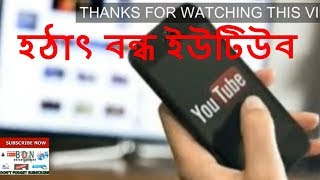 বিশ্বজুড়ে  ইউটিউব হঠাৎ বন্ধ l YouTube has suddenly stopped all over the world