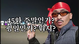 45화 오늘이 평일인데? 주말인가?평일인가? 뭐지??