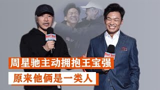 周星驰：主动拥抱王宝强，原来他俩是一类人